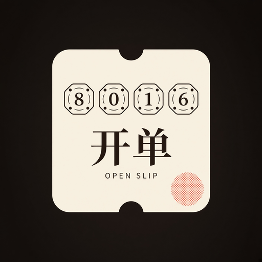 开单 Open Slip